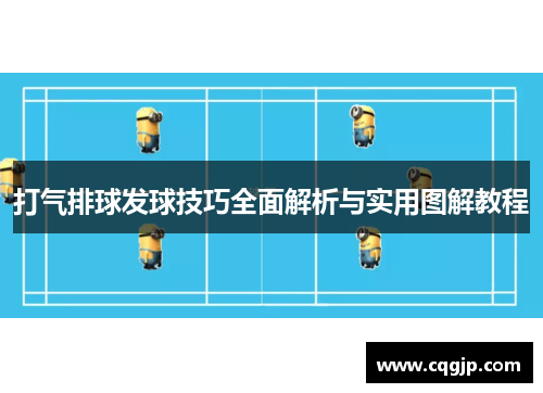 打气排球发球技巧全面解析与实用图解教程