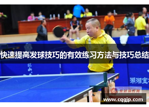 快速提高发球技巧的有效练习方法与技巧总结