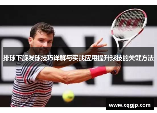 排球下旋发球技巧详解与实战应用提升球技的关键方法