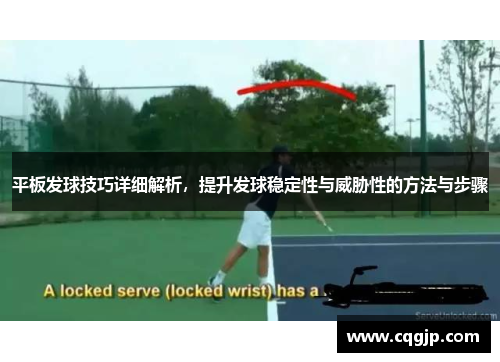 平板发球技巧详细解析，提升发球稳定性与威胁性的方法与步骤