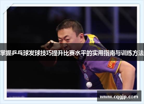 掌握乒乓球发球技巧提升比赛水平的实用指南与训练方法