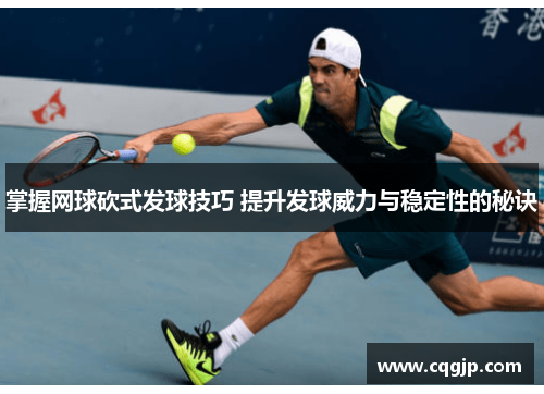 掌握网球砍式发球技巧 提升发球威力与稳定性的秘诀