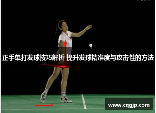 正手单打发球技巧解析 提升发球精准度与攻击性的方法