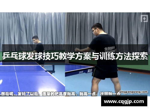 乒乓球发球技巧教学方案与训练方法探索