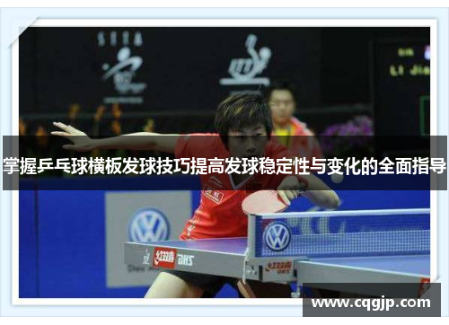 掌握乒乓球横板发球技巧提高发球稳定性与变化的全面指导