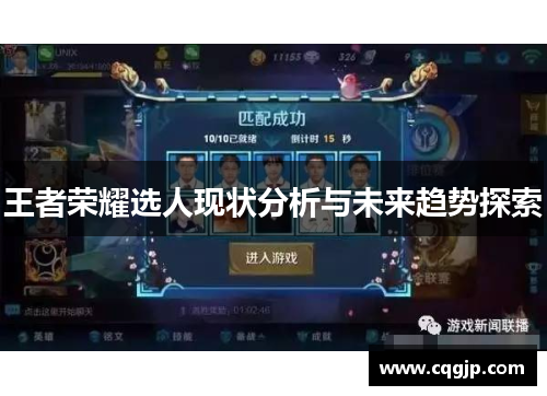 王者荣耀选人现状分析与未来趋势探索