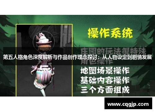 第五人格角色深度解析与作品创作理念探讨：从人物设定到剧情发展