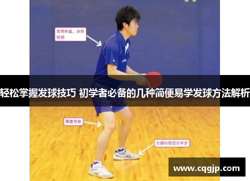 轻松掌握发球技巧 初学者必备的几种简便易学发球方法解析