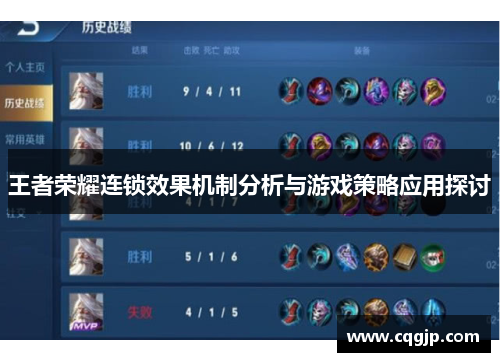 王者荣耀连锁效果机制分析与游戏策略应用探讨