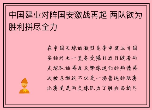 中国建业对阵国安激战再起 两队欲为胜利拼尽全力