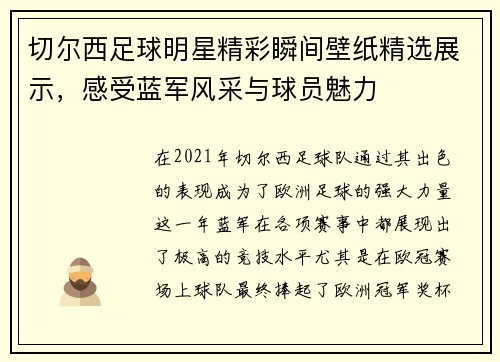 切尔西足球明星精彩瞬间壁纸精选展示，感受蓝军风采与球员魅力