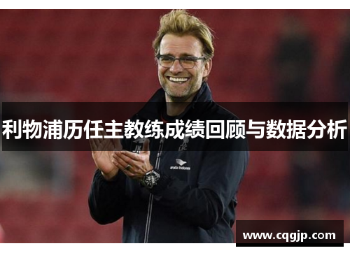 利物浦历任主教练成绩回顾与数据分析