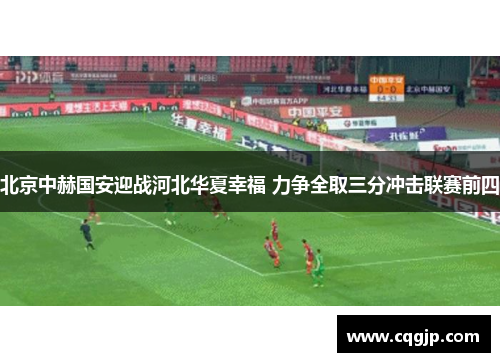 北京中赫国安迎战河北华夏幸福 力争全取三分冲击联赛前四