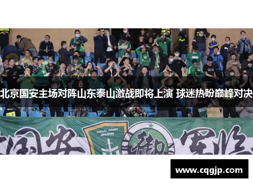 北京国安主场对阵山东泰山激战即将上演 球迷热盼巅峰对决