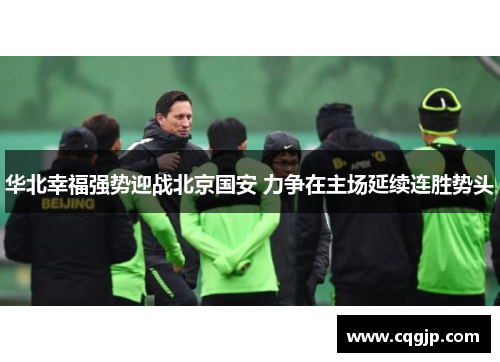 华北幸福强势迎战北京国安 力争在主场延续连胜势头