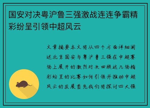 国安对决粤沪鲁三强激战连连争霸精彩纷呈引领中超风云