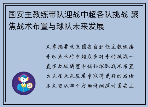 国安主教练带队迎战中超各队挑战 聚焦战术布置与球队未来发展