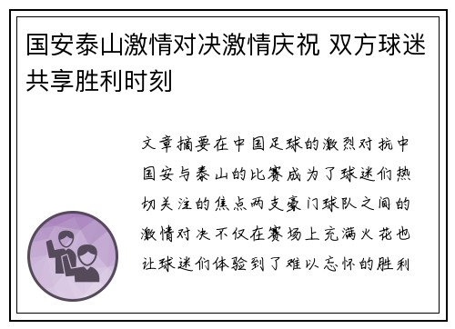 国安泰山激情对决激情庆祝 双方球迷共享胜利时刻