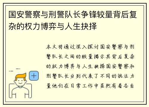 国安警察与刑警队长争锋较量背后复杂的权力博弈与人生抉择