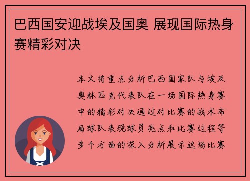 巴西国安迎战埃及国奥 展现国际热身赛精彩对决