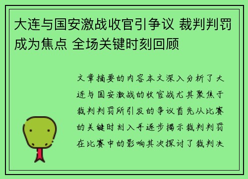 大连与国安激战收官引争议 裁判判罚成为焦点 全场关键时刻回顾