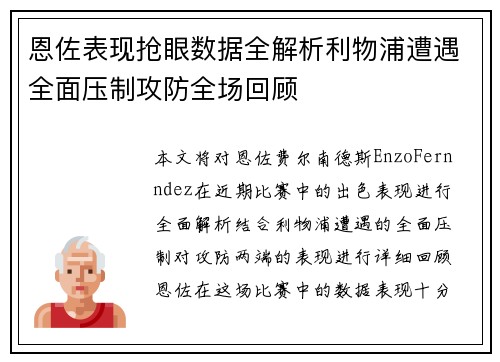恩佐表现抢眼数据全解析利物浦遭遇全面压制攻防全场回顾