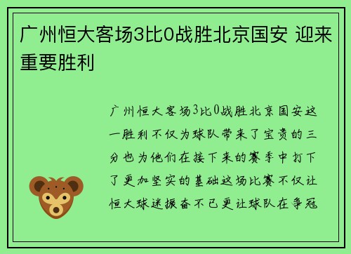 广州恒大客场3比0战胜北京国安 迎来重要胜利