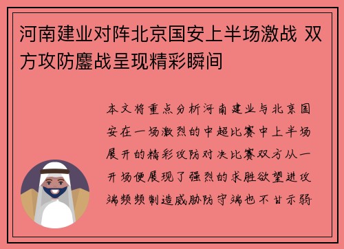 河南建业对阵北京国安上半场激战 双方攻防鏖战呈现精彩瞬间
