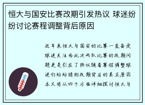 恒大与国安比赛改期引发热议 球迷纷纷讨论赛程调整背后原因