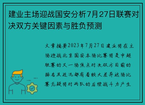 建业主场迎战国安分析7月27日联赛对决双方关键因素与胜负预测