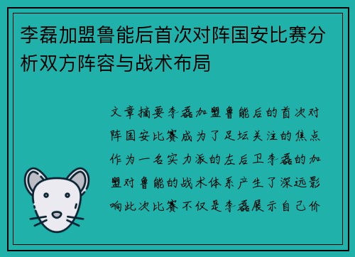 李磊加盟鲁能后首次对阵国安比赛分析双方阵容与战术布局
