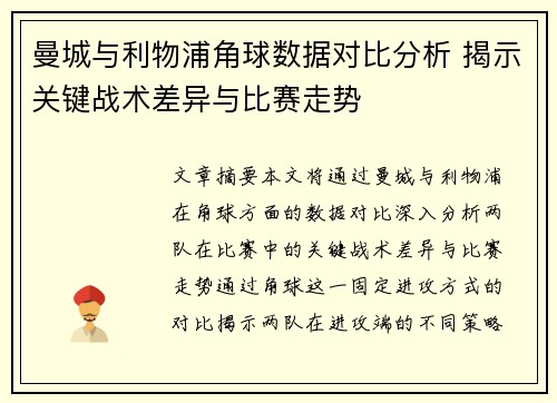 曼城与利物浦角球数据对比分析 揭示关键战术差异与比赛走势