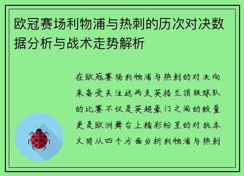 欧冠赛场利物浦与热刺的历次对决数据分析与战术走势解析