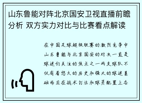山东鲁能对阵北京国安卫视直播前瞻分析 双方实力对比与比赛看点解读