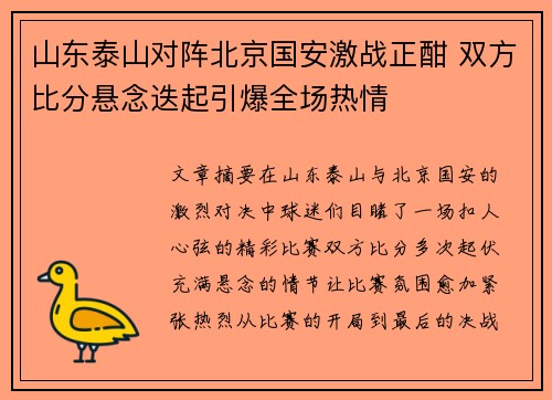 山东泰山对阵北京国安激战正酣 双方比分悬念迭起引爆全场热情