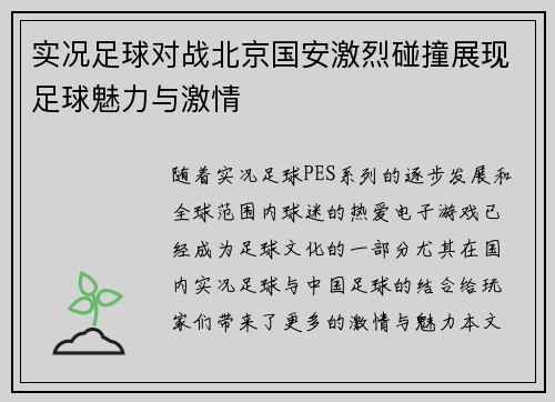 实况足球对战北京国安激烈碰撞展现足球魅力与激情