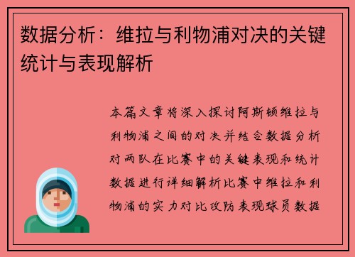数据分析：维拉与利物浦对决的关键统计与表现解析