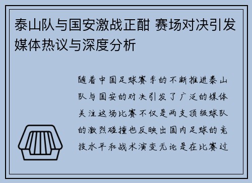 泰山队与国安激战正酣 赛场对决引发媒体热议与深度分析