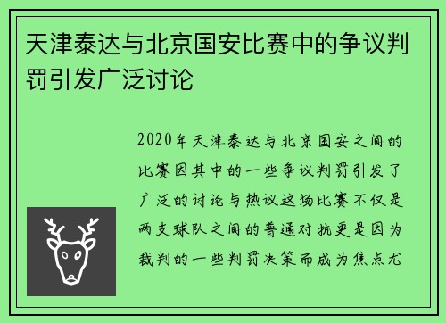 天津泰达与北京国安比赛中的争议判罚引发广泛讨论