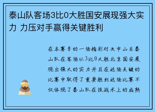 泰山队客场3比0大胜国安展现强大实力 力压对手赢得关键胜利