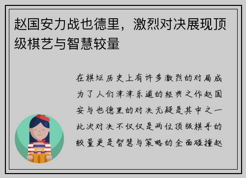 赵国安力战也德里，激烈对决展现顶级棋艺与智慧较量